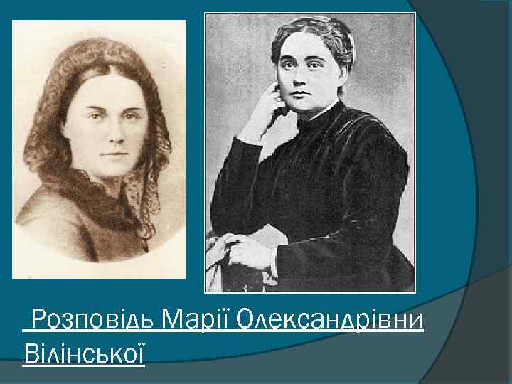 Розповідь Марії Олександрівни Вілінської 