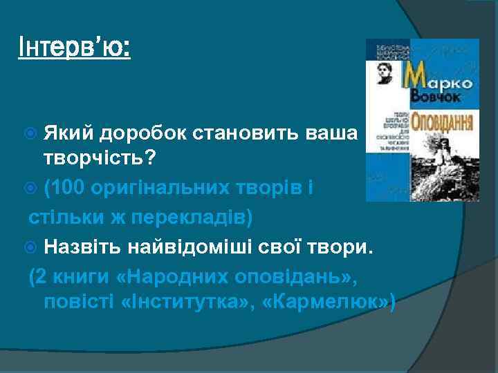 Інтерв’ю: Який доробок становить ваша творчість? (100 оригінальних творів і стільки ж перекладів) Назвіть