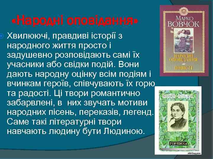  «Народні оповідання» Хвилюючі, правдиві історії з народного життя просто і задушевно розповідають самі