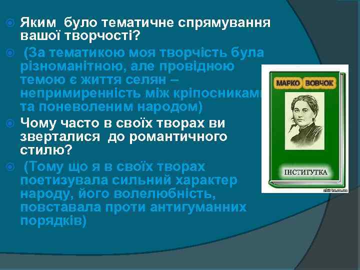 Яким було тематичне спрямування вашої творчості? (За тематикою моя творчість була різноманітною, але провідною