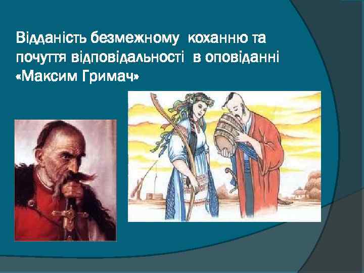 Відданість безмежному коханню та почуття відповідальності в оповіданні «Максим Гримач» 