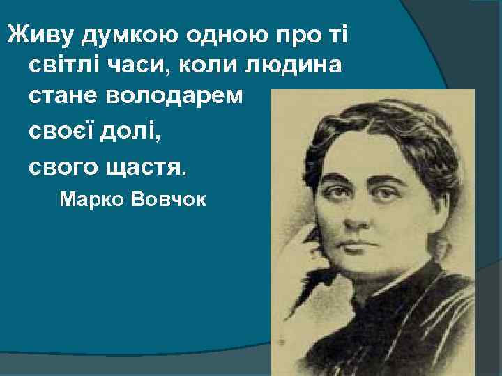 Живу думкою одною про ті світлі часи, коли людина стане володарем своєї долі, свого