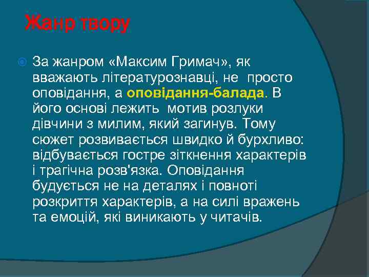 Жанр твору За жанром «Максим Гримач» , як вважають літературознавці, не просто оповідання, а
