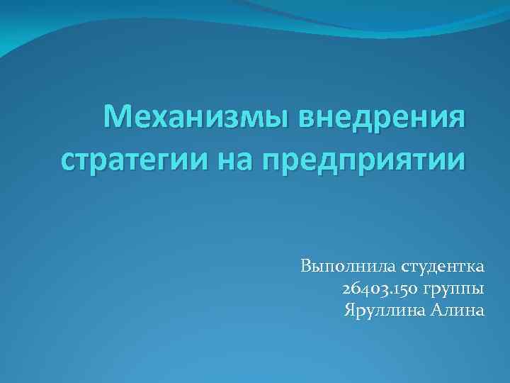 Механизмы внедрения стратегии на предприятии Выполнила студентка 26403. 150 группы Яруллина Алина 