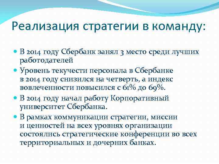 Реализация стратегии в команду: В 2014 году Сбербанк занял 3 место среди лучших работодателей