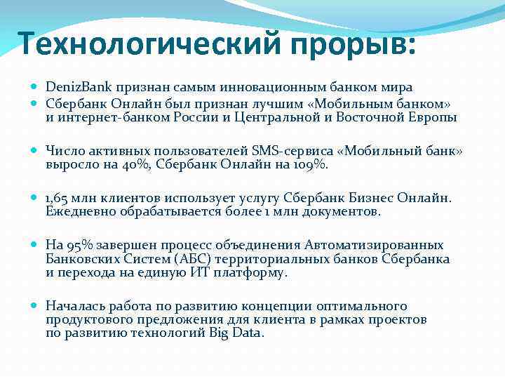 Технологический прорыв: Deniz. Bank признан самым инновационным банком мира Сбербанк Онлайн был признан лучшим
