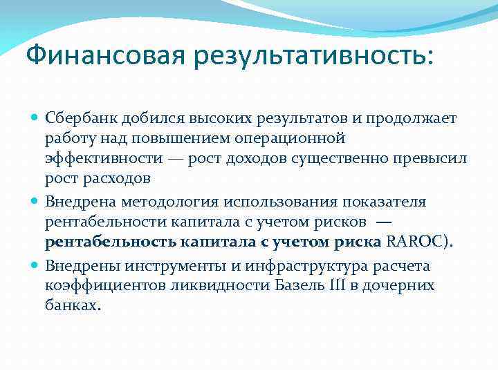 Финансовая результативность: Сбербанк добился высоких результатов и продолжает работу над повышением операционной эффективности —