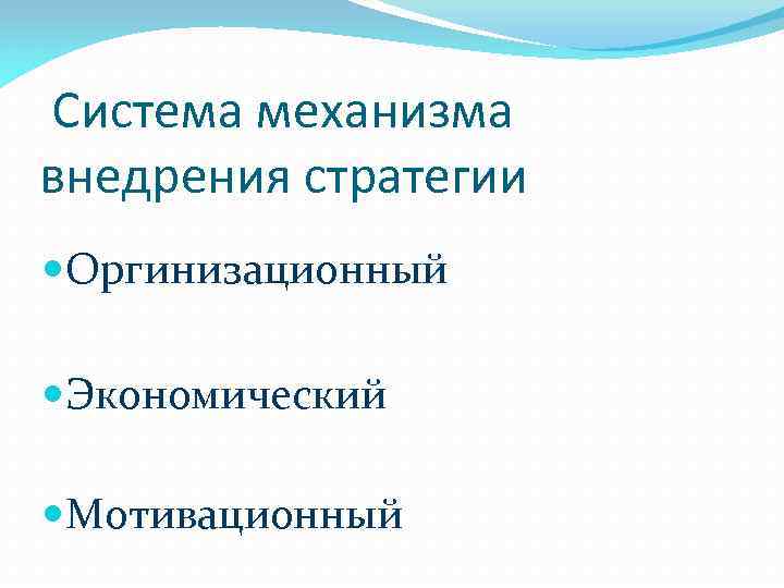 Система механизма внедрения стратегии Оргинизационный Экономический Мотивационный 