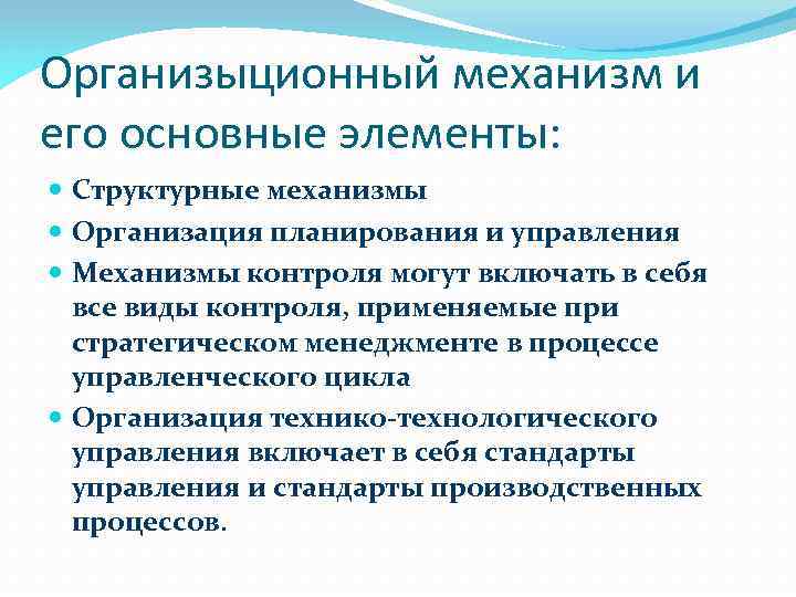 Организыционный механизм и его основные элементы: Структурные механизмы Организация планирования и управления Механизмы контроля