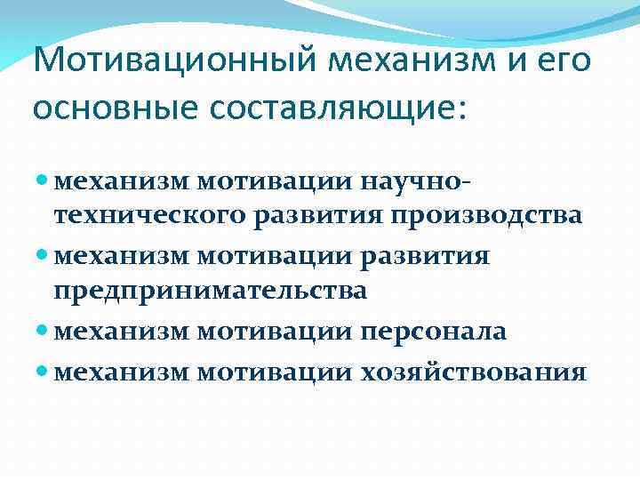 Мотивационный механизм и его основные составляющие: механизм мотивации научнотехнического развития производства механизм мотивации развития