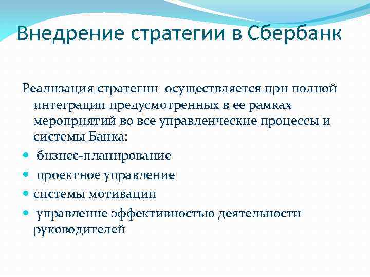 Внедрение стратегии в Сбербанк Реализация стратегии осуществляется при полной интеграции предусмотренных в ее рамках