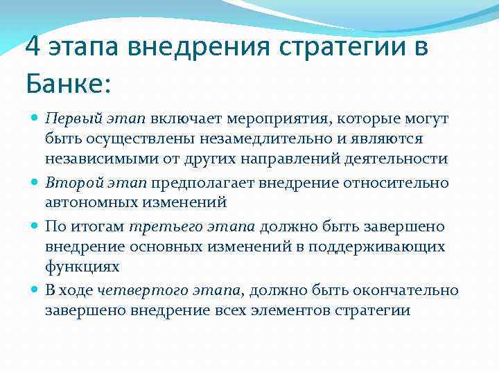 4 этапа внедрения стратегии в Банке: Первый этап включает мероприятия, которые могут быть осуществлены