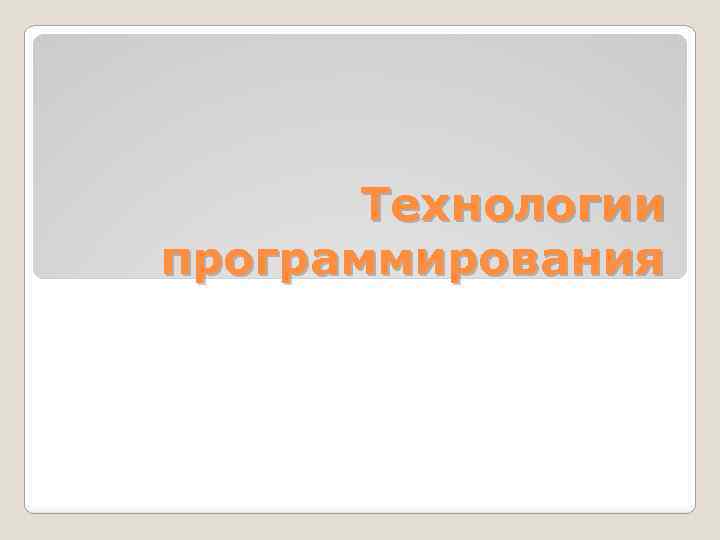 Технологии программирования 