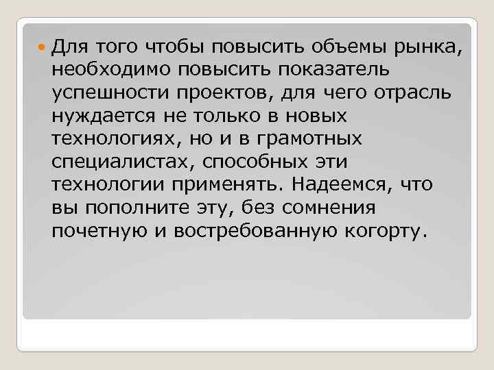  Для того чтобы повысить объемы рынка, необходимо повысить показатель успешности проектов, для чего