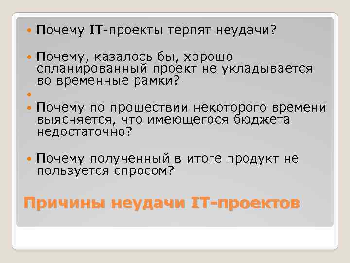  Почему IT-проекты терпят неудачи? Почему, казалось бы, хорошо спланированный проект не укладывается во