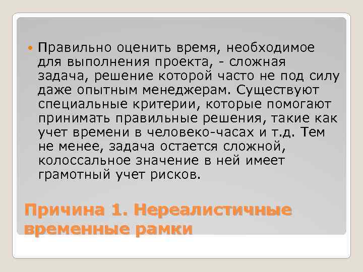  Правильно оценить время, необходимое для выполнения проекта, - сложная задача, решение которой часто