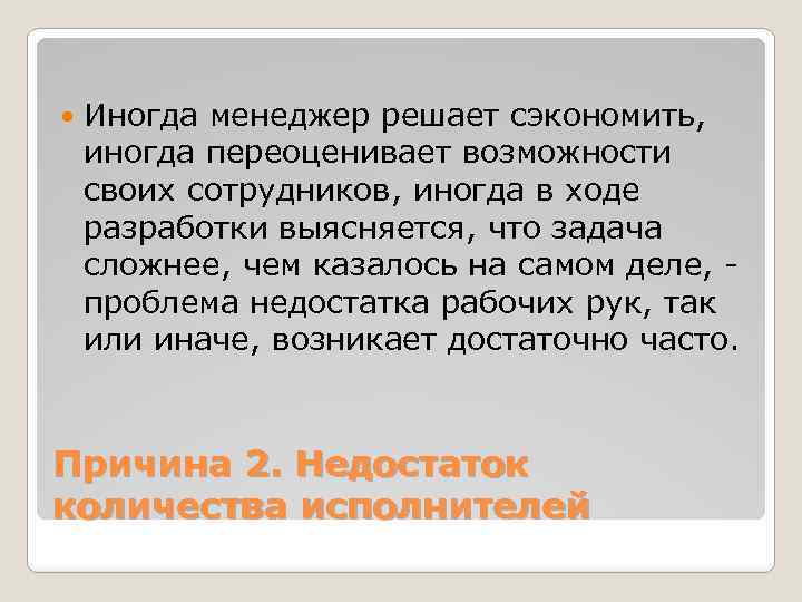  Иногда менеджер решает сэкономить, иногда переоценивает возможности своих сотрудников, иногда в ходе разработки