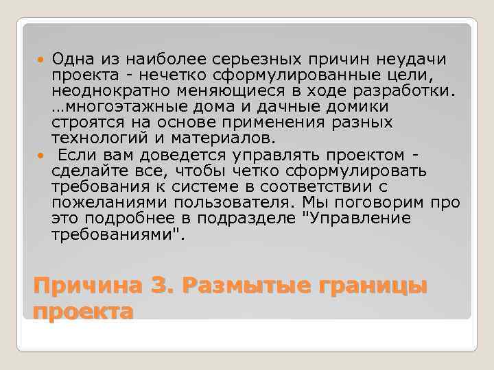 Одна из наиболее серьезных причин неудачи проекта - нечетко сформулированные цели, неоднократно меняющиеся в