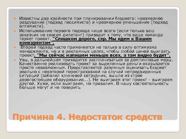 Известны две крайности при планировании бюджета: чрезмерное раздувание (подход пессимиста) и чрезмерное уменьшение (подход