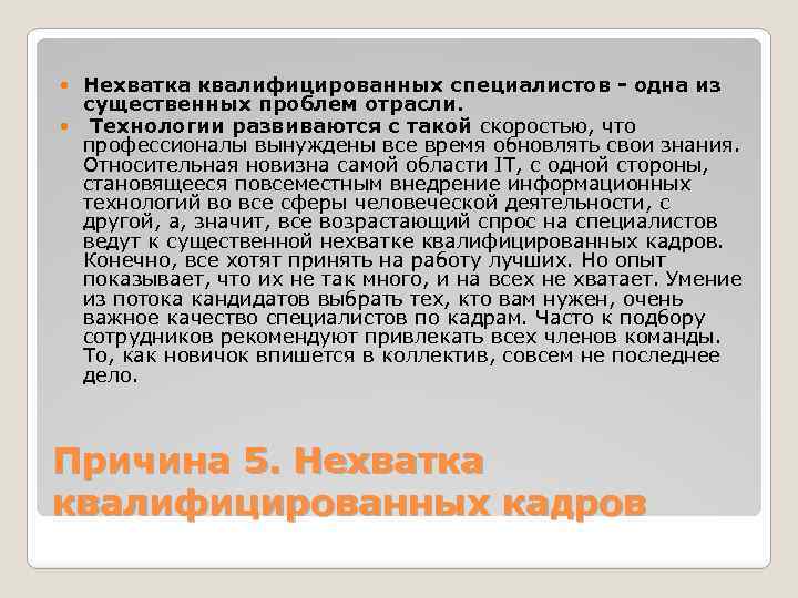 Нехватка квалифицированных специалистов - одна из существенных проблем отрасли. Технологии развиваются с такой скоростью,