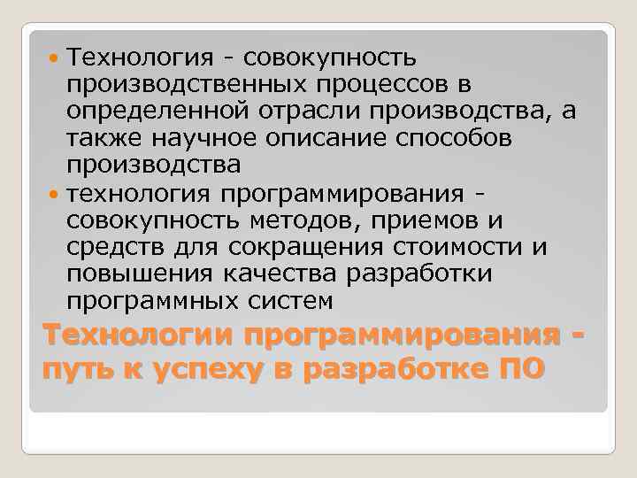 Технология - совокупность производственных процессов в определенной отрасли производства, а также научное описание способов