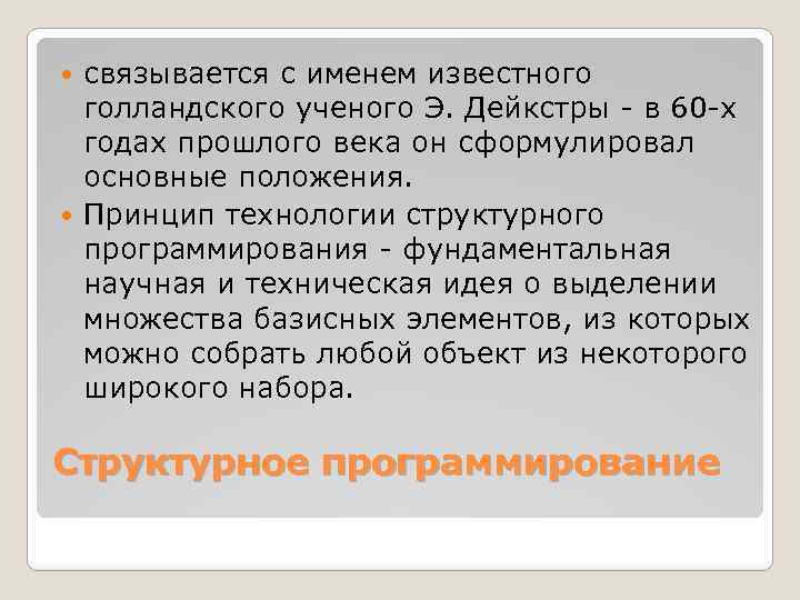 связывается с именем известного голландского ученого Э. Дейкстры - в 60 -х годах прошлого