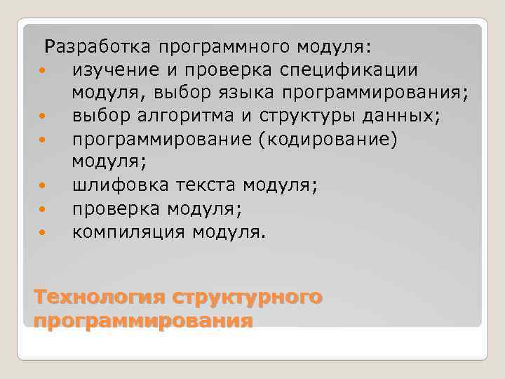 Разработка программного модуля: изучение и проверка спецификации модуля, выбор языка программирования; выбор алгоритма и