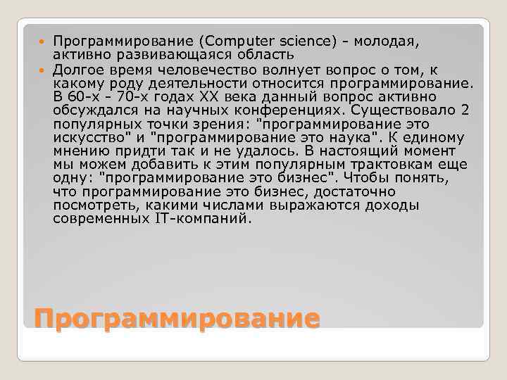 Программирование (Computer science) - молодая, активно развивающаяся область Долгое время человечество волнует вопрос о