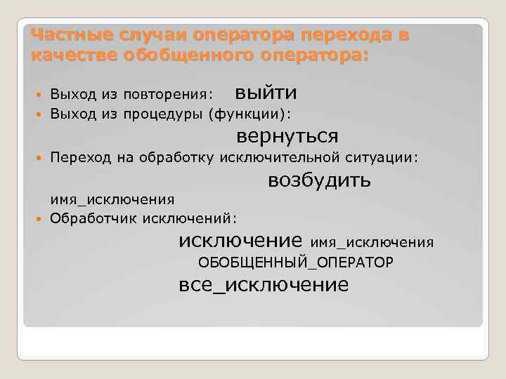 Частные случаи оператора перехода в качестве обобщенного оператора: Выход из повторения: выйти Выход из