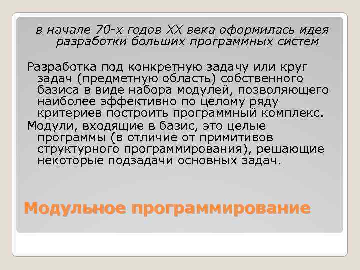 в начале 70 -х годов XX века оформилась идея разработки больших программных систем Разработка