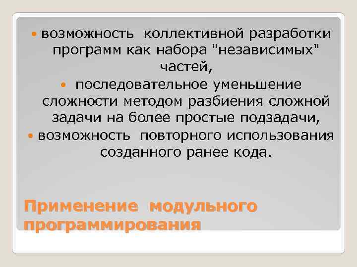 возможность коллективной разработки программ как набора 