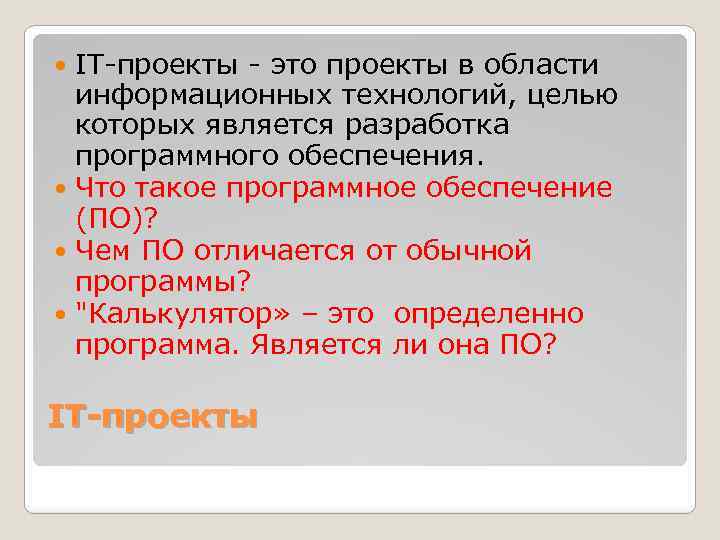 IT-проекты - это проекты в области информационных технологий, целью которых является разработка программного обеспечения.