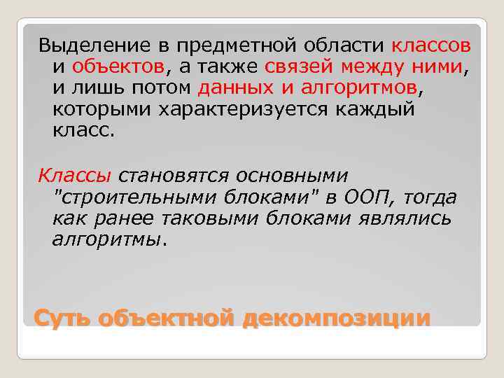 Выделение в предметной области классов и объектов, а также связей между ними, и лишь