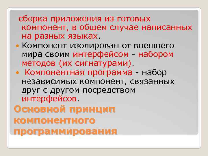 сборка приложения из готовых компонент, в общем случае написанных на разных языках. Компонент изолирован