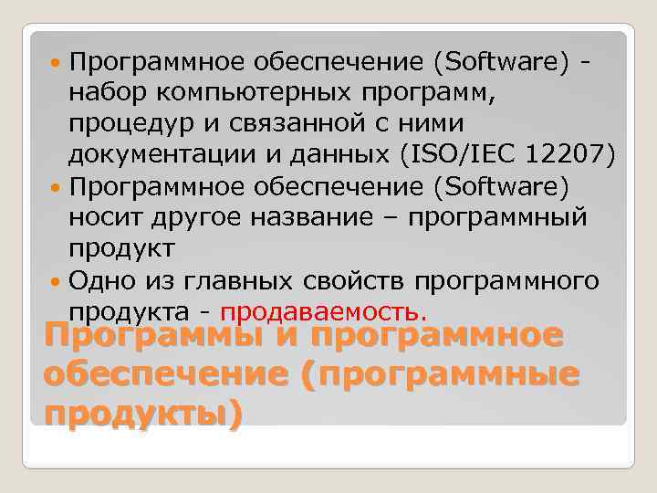 Программное обеспечение (Software) набор компьютерных программ, процедур и связанной с ними документации и данных