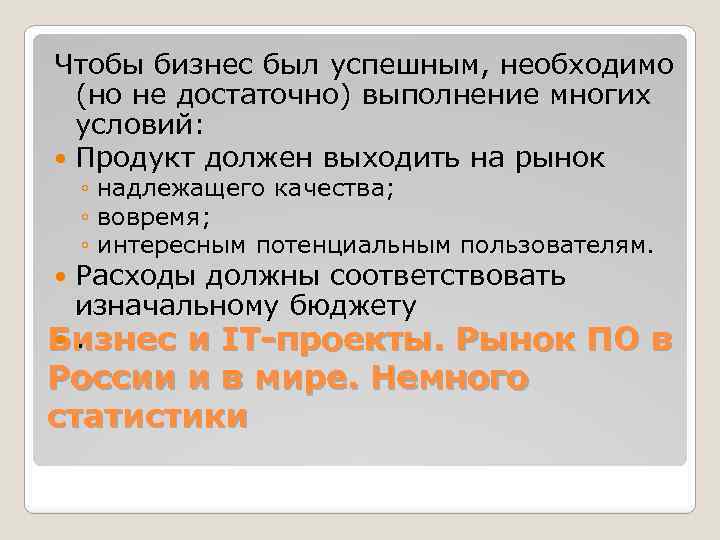 Чтобы бизнес был успешным, необходимо (но не достаточно) выполнение многих условий: Продукт должен выходить