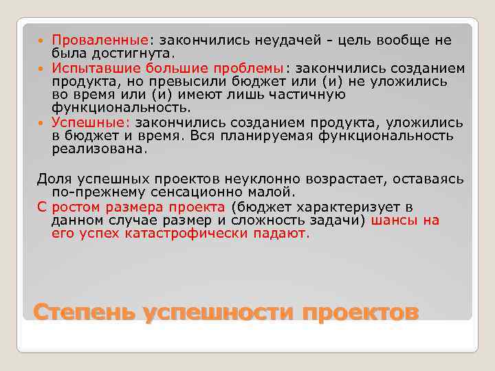 Проваленные: закончились неудачей - цель вообще не была достигнута. Испытавшие большие проблемы: закончились созданием