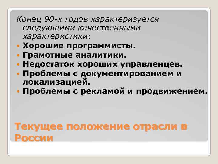 Конец 90 -х годов характеризуется следующими качественными характеристики: Хорошие программисты. Грамотные аналитики. Недостаток хороших