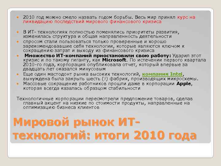  2010 год можно смело назвать годом борьбы. Весь мир принял курс на ликвидацию