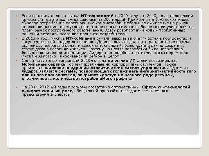  Если сравнивать долю рынка ИТ-технологий в 2009 году и в 2010, то за