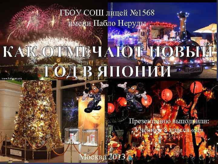 ГБОУ СОШ лицей № 1568 имени Пабло Неруды КАК ОТМЕЧАЮТ НОВЫЙ ГОД В ЯПОНИИ