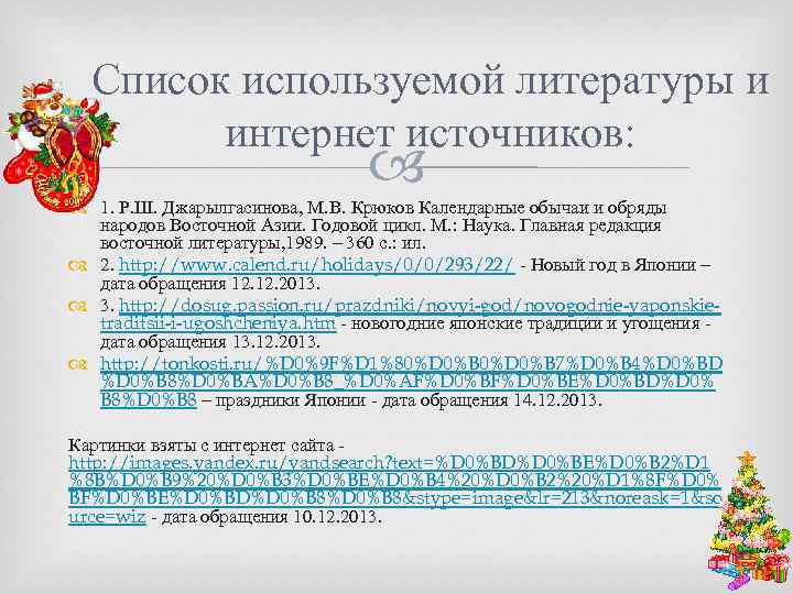Список используемой литературы и интернет источников: 1. Р. Ш. Джарылгасинова, М. В. Крюков Календарные