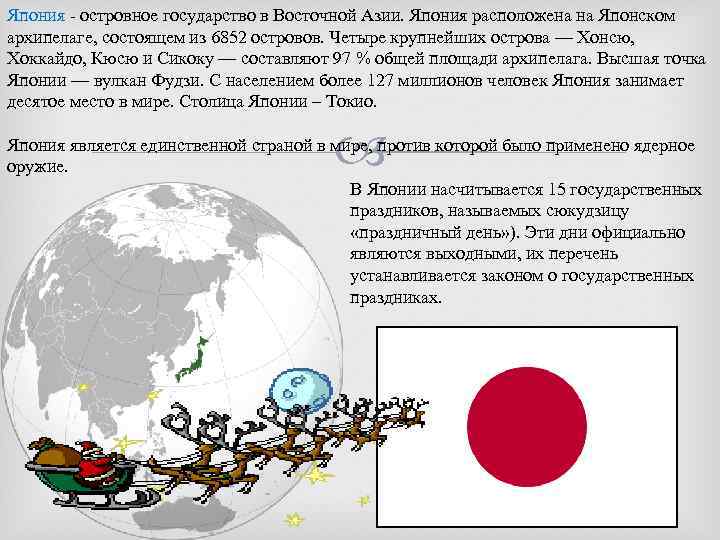 Япония - островное государство в Восточной Азии. Япония расположена на Японском архипелаге, состоящем из