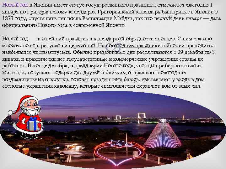 Новый год в Японии имеет статус государственного праздника, отмечается ежегодно 1 января по Григорианскому