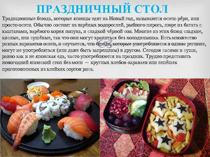 ПРАЗДНИЧНЫЙ СТОЛ Традиционные блюда, которые японцы едят на Новый год, называются осэти-рёри, или просто