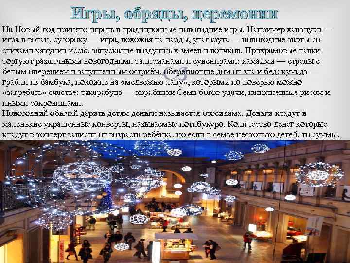 Игры, обряды, церемонии На Новый год принято играть в традиционные новогодние игры. Например ханэцуки