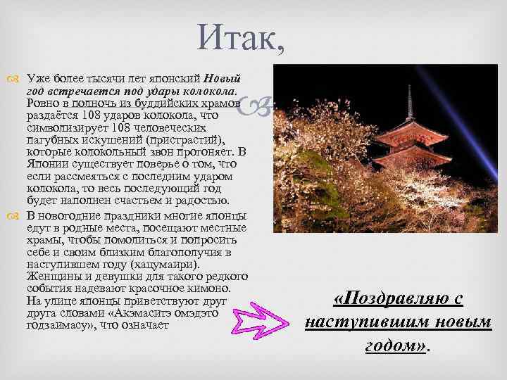 Итак, Уже более тысячи лет японский Новый год встречается под удары колокола. Ровно в