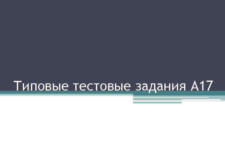 Типовые тестовые задания А 17 