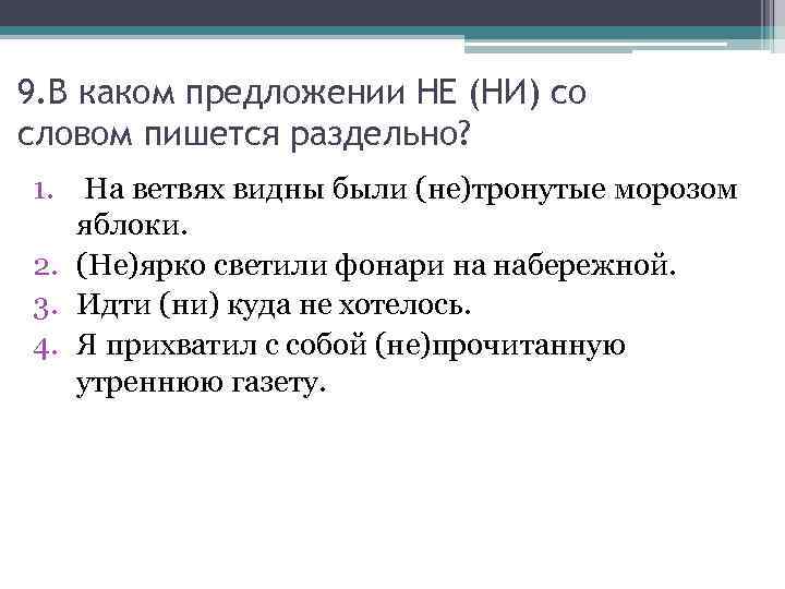 9. В каком предложении НЕ (НИ) со словом пишется раздельно? 1. На ветвях видны