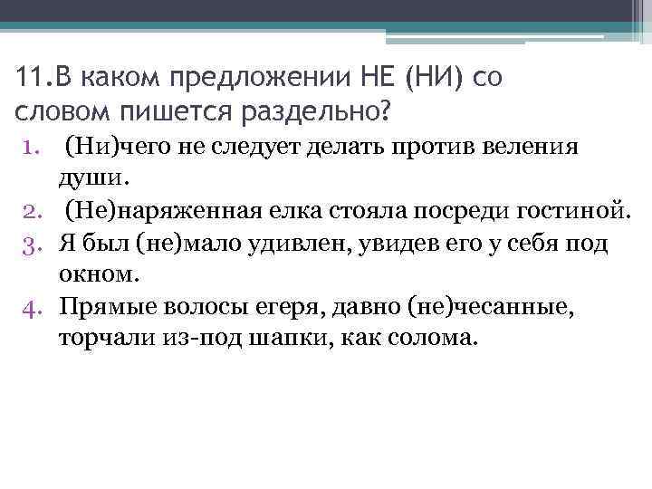 Ни ни какое предложение. В каком предложении не пишется раздельно.